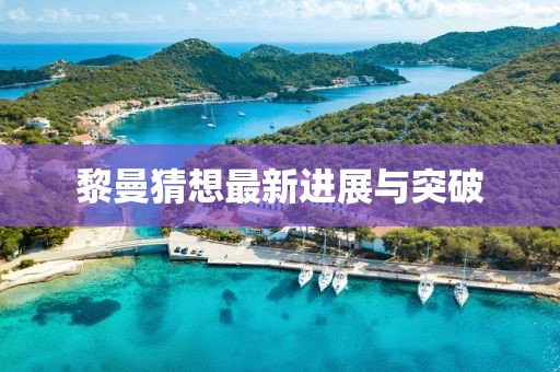 黎曼猜想最新進(jìn)展與突破