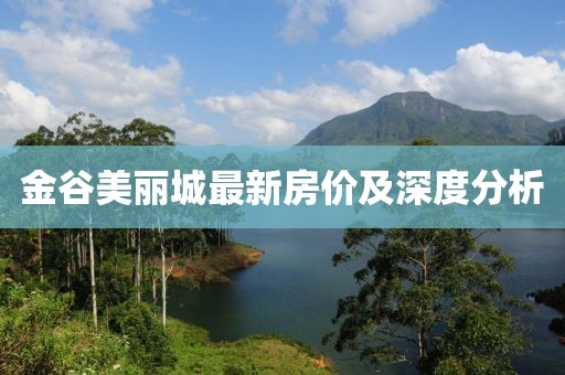 金谷美麗城最新房價及深度分析