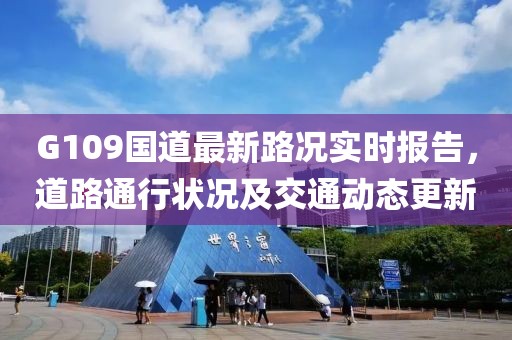 G109國道最新路況實時報告，道路通行狀況及交通動態(tài)更新