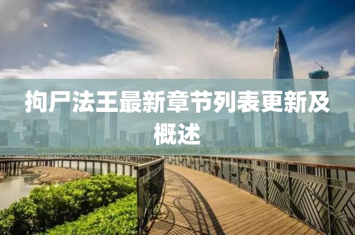拘尸法王最新章節(jié)列表更新及概述