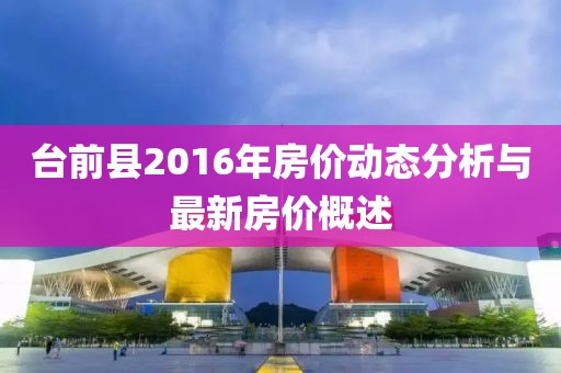 臺前縣2016年房價動態(tài)分析與最新房價概述