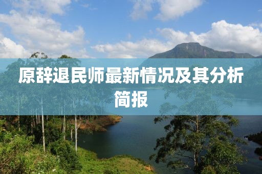 原辭退民師最新情況及其分析簡報