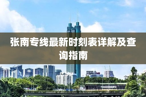 張南專線最新時刻表詳解及查詢指南