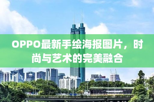 OPPO最新手繪海報圖片，時尚與藝術(shù)的完美融合