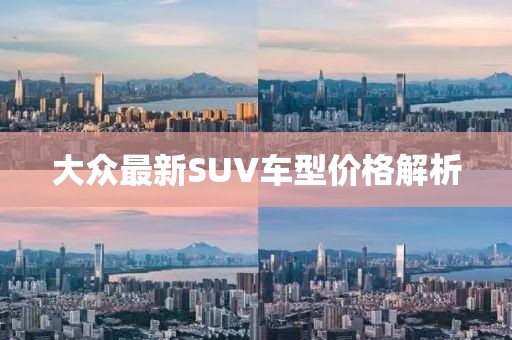 大眾最新SUV車型價(jià)格解析
