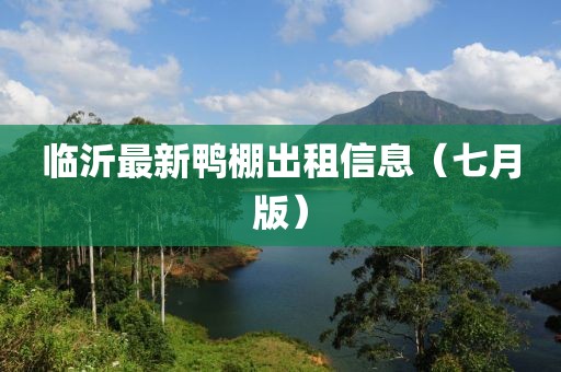 臨沂最新鴨棚出租信息（七月版）