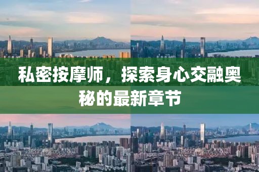 私密按摩師，探索身心交融奧秘的最新章節(jié)