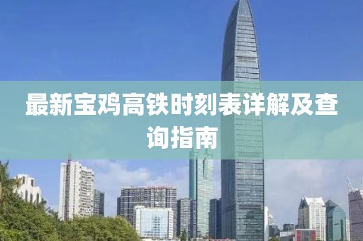 最新寶雞高鐵時刻表詳解及查詢指南