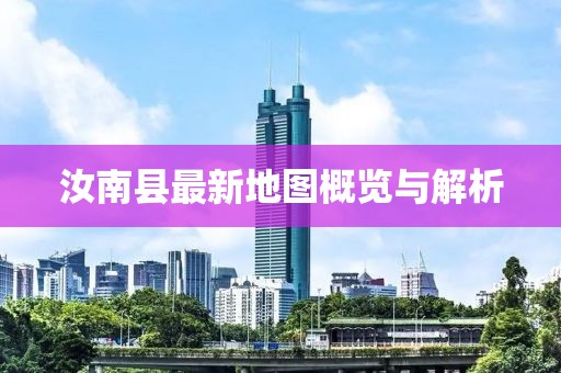 汝南縣最新地圖概覽與解析