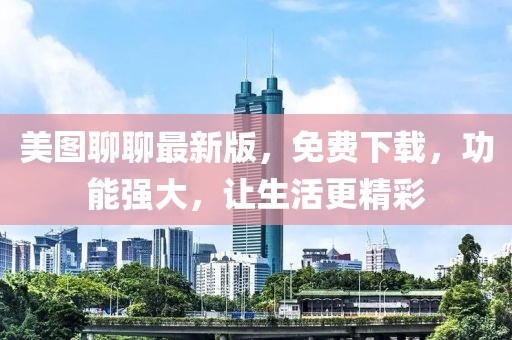 美圖聊聊最新版，免費(fèi)下載，功能強(qiáng)大，讓生活更精彩