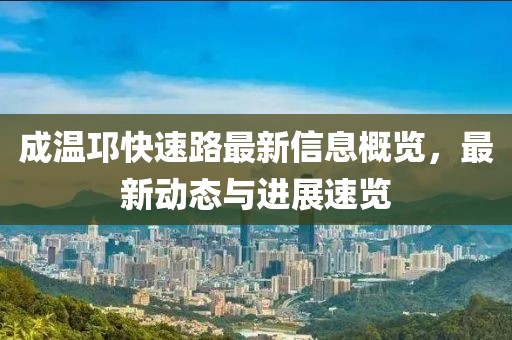 成溫邛快速路最新信息概覽，最新動態(tài)與進展速覽