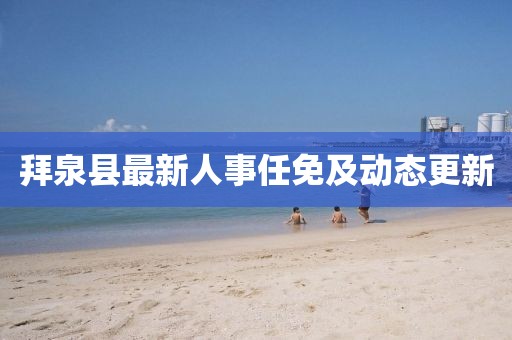 拜泉縣最新人事任免及動態(tài)更新