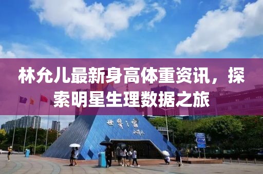 林允兒最新身高體重資訊，探索明星生理數(shù)據(jù)之旅