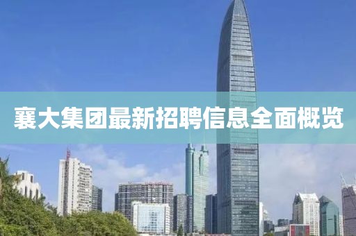 襄大集團(tuán)最新招聘信息全面概覽