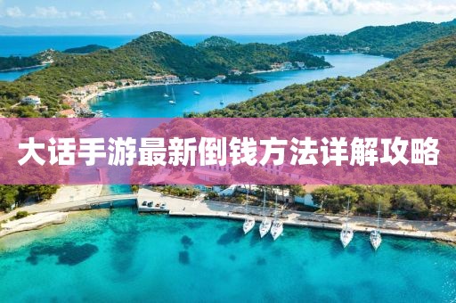 大話手游最新倒錢方法詳解攻略