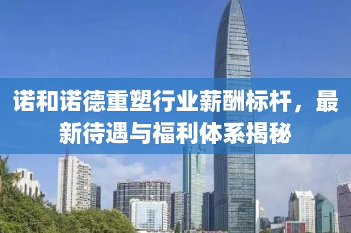 諾和諾德重塑行業(yè)薪酬標(biāo)桿，最新待遇與福利體系揭秘