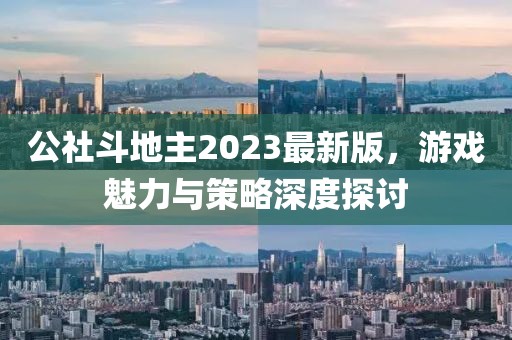 公社斗地主2023最新版，游戲魅力與策略深度探討