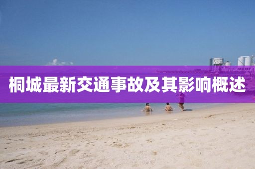 桐城最新交通事故及其影響概述
