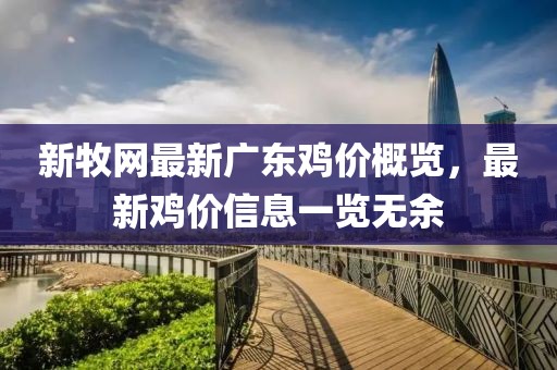 新牧網(wǎng)最新廣東雞價(jià)概覽，最新雞價(jià)信息一覽無余