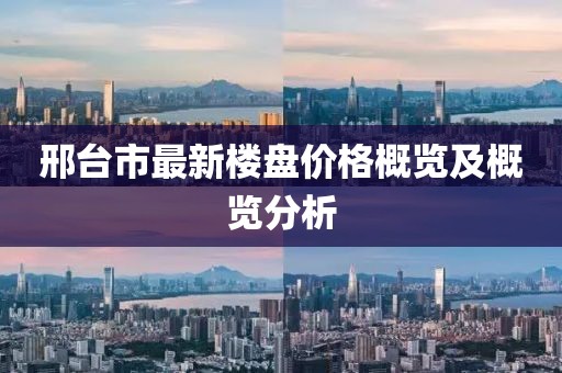 邢臺市最新樓盤價格概覽及概覽分析