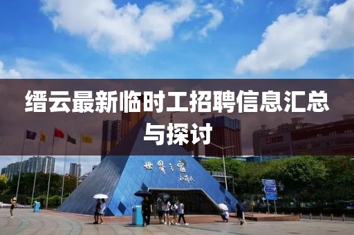 縉云最新臨時工招聘信息匯總與探討