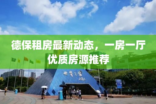 德保租房最新動態(tài)，一房一廳優(yōu)質(zhì)房源推薦