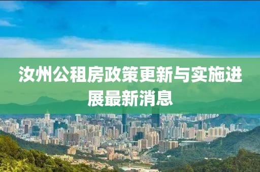 汝州公租房政策更新與實施進展最新消息