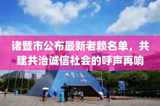 諸暨市公布最新老賴名單，共建共治誠信社會的呼聲再響