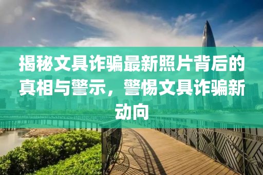 揭秘文具詐騙最新照片背后的真相與警示，警惕文具詐騙新動向