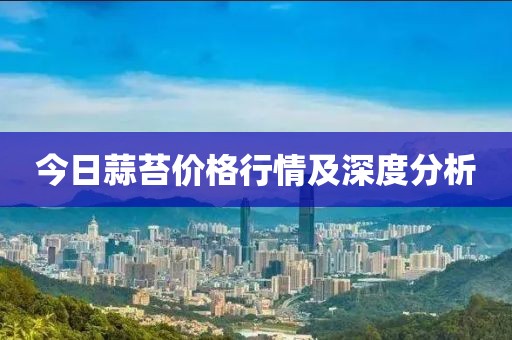 今日蒜苔價(jià)格行情及深度分析