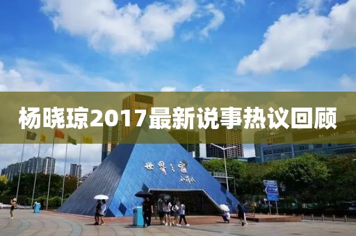楊曉瓊2017最新說事熱議回顧