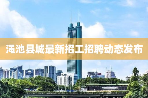 澠池縣城最新招工招聘動態(tài)發(fā)布