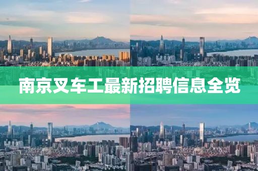 南京叉車工最新招聘信息全覽