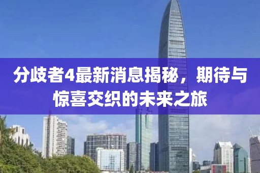 分歧者4最新消息揭秘，期待與驚喜交織的未來之旅