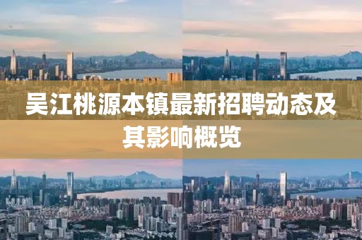 吳江桃源本鎮(zhèn)最新招聘動(dòng)態(tài)及其影響概覽