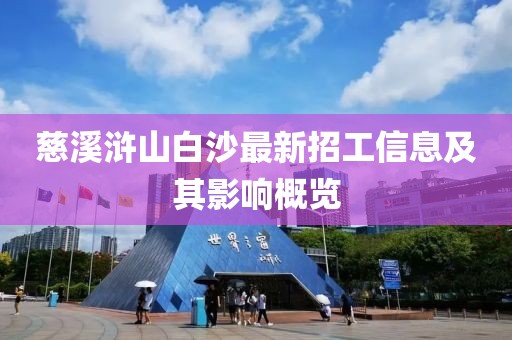 慈溪滸山白沙最新招工信息及其影響概覽