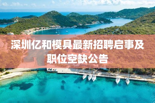 深圳億和模具最新招聘啟事及職位空缺公告