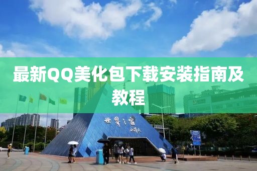 最新QQ美化包下載安裝指南及教程