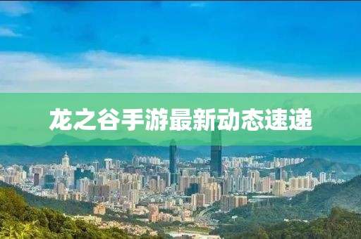 龍之谷手游最新動態(tài)速遞
