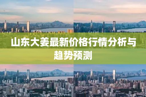 山東大姜最新價(jià)格行情分析與趨勢預(yù)測