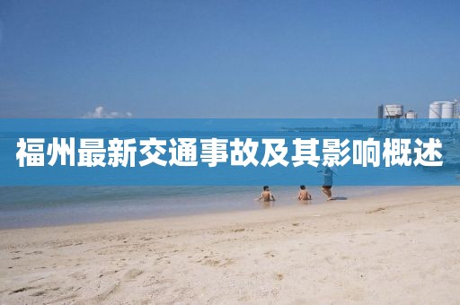 福州最新交通事故及其影響概述
