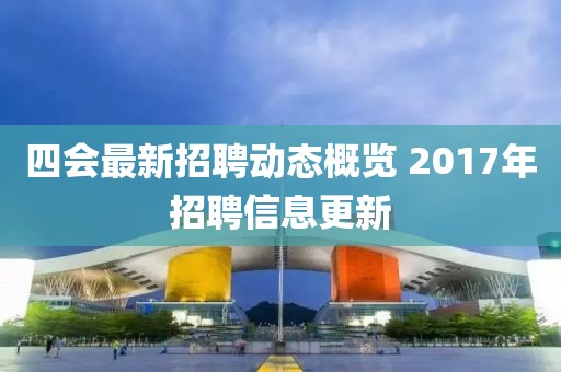 四會最新招聘動態(tài)概覽 2017年招聘信息更新