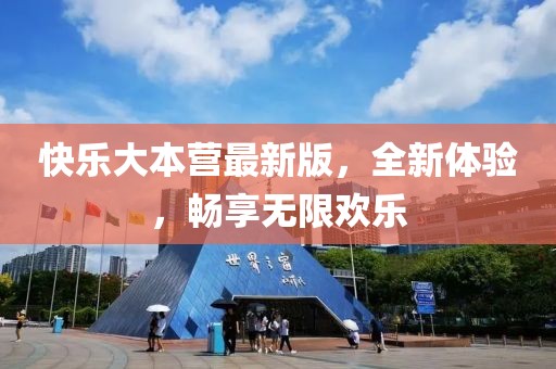 快樂(lè)大本營(yíng)最新版，全新體驗(yàn)，暢享無(wú)限歡樂(lè)