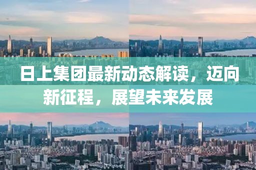 日上集團(tuán)最新動(dòng)態(tài)解讀，邁向新征程，展望未來(lái)發(fā)展
