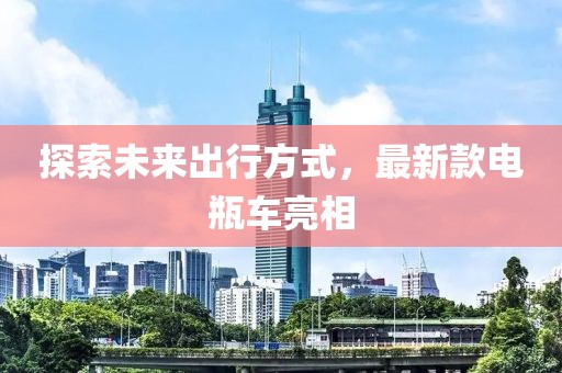 探索未來出行方式，最新款電瓶車亮相