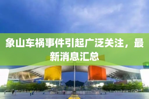 象山車禍?zhǔn)录饛V泛關(guān)注，最新消息匯總