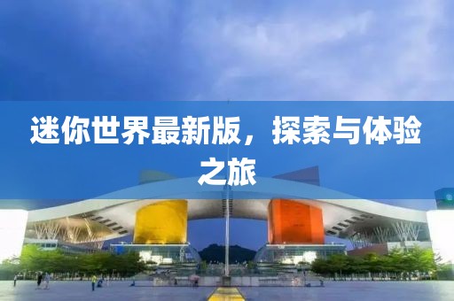 迷你世界最新版，探索與體驗(yàn)之旅