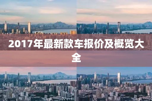 2017年最新款車報價及概覽大全