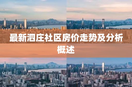 最新泗莊社區(qū)房價走勢及分析概述