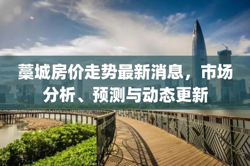 藁城房?jī)r(jià)走勢(shì)最新消息，市場(chǎng)分析、預(yù)測(cè)與動(dòng)態(tài)更新